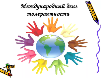 Афиша к 'Международный день толерантности'